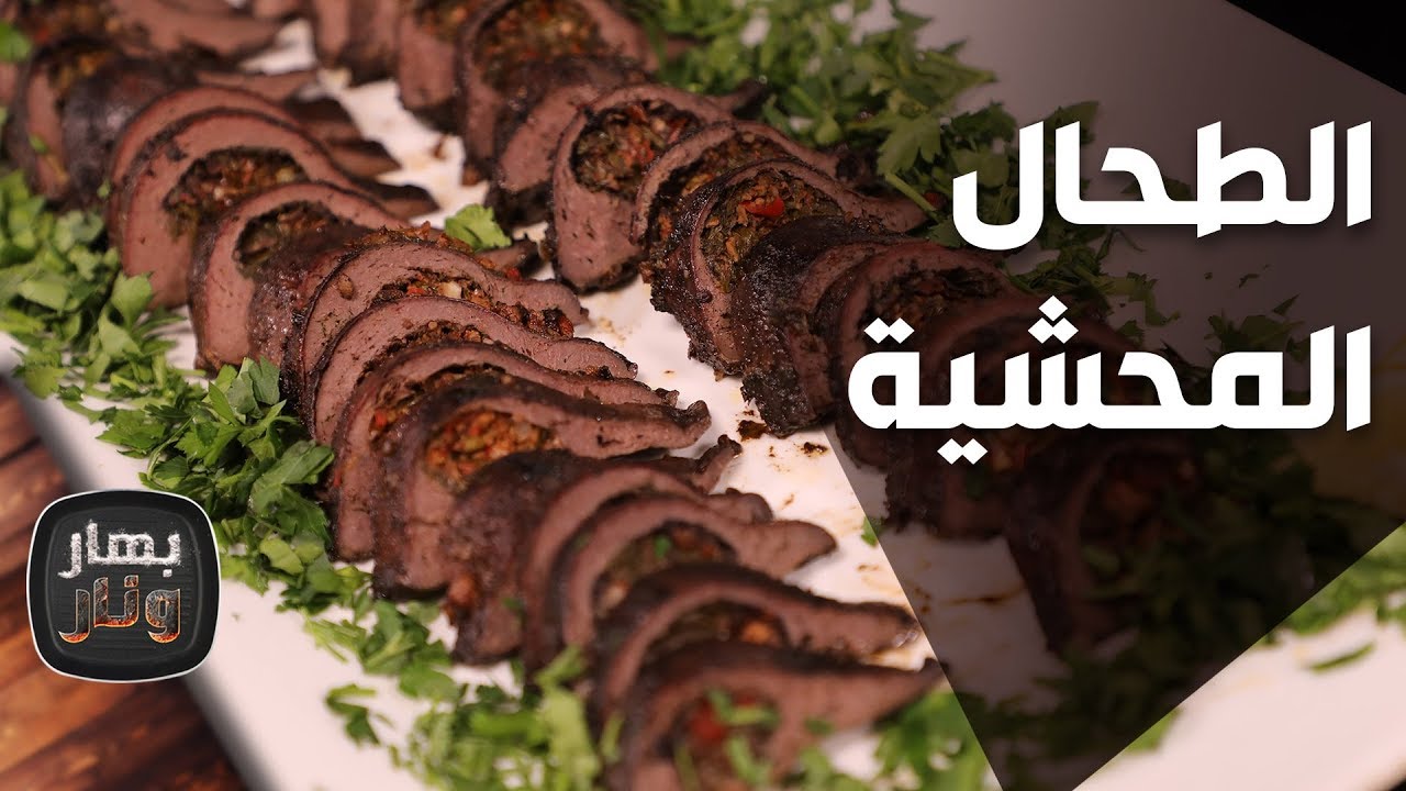 الطحال المحشية من الشيف إمتياز الجيتاوي - بهار ونار