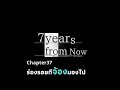 ร่องรอยที่จ้องมองไป-7Years From Now #EP37