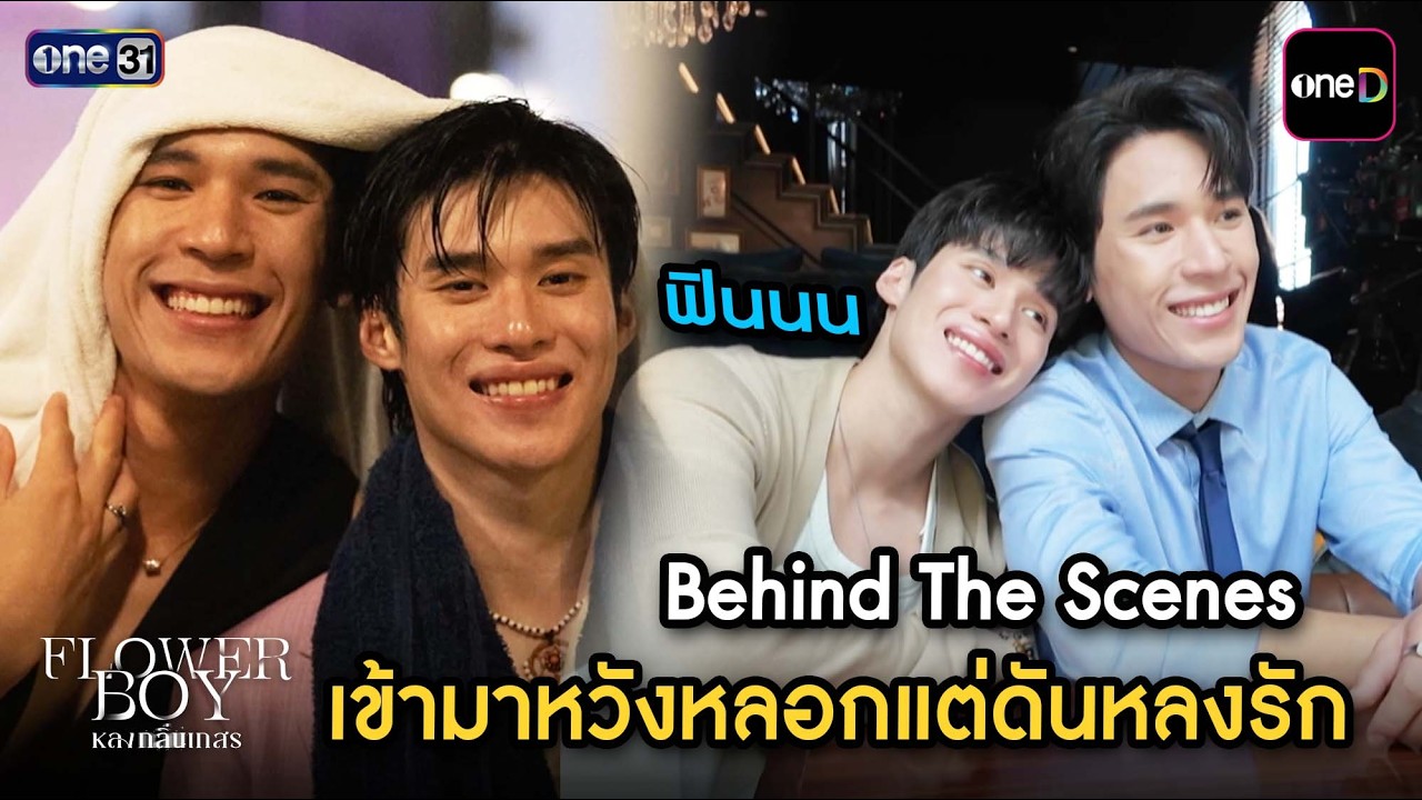 เข้ามาหวังหลอกแต่ดันหลงรัก | #BehindTheScene #FlowerBoy #หลงกลิ่นเกสร | one31