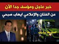 خبر عاجل ومحزن جدا عن الفنان والاعلامي الكبير ايهاب صبحي 