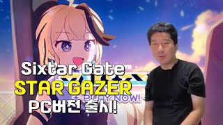 이게 바로 감성 리듬게임... 식스타 게이트: 스타게이저 PC판 체험기 screenshot 5