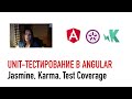 Unit-тестирование в Angular. Jasmine, Karma, Test coverage report