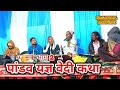 Pandavo yagy vedee katha part 2 singer durgaram ji hanif bhai nagori yudhishthir ashwamedh yagya