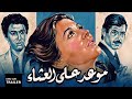 ENG SUB Maweid Ala Al Asha Trailer With English Subtitles موعد على العشاء تريلر