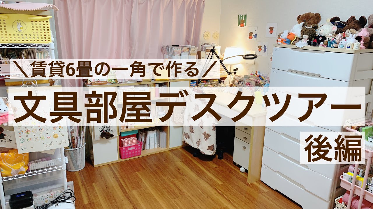 【デスクツアー・後編】賃貸6畳の一角で作る文具部屋の全貌をお見せします！｜文具収納｜シール収納 35/100