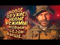 НОВЫЙ СЕЗОН ВЫШЕЛ! - НОВОЕ ОРУЖИЕ И РЕЖИМЫ! - СЕЗОН ЧЕТЫРЕ В Call of Duty: Warzone