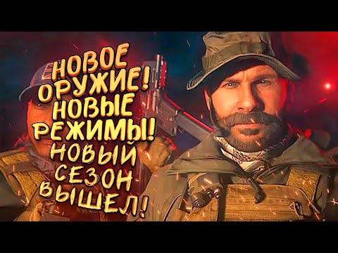 Видео: НОВЫЙ СЕЗОН ВЫШЕЛ! - НОВОЕ ОРУЖИЕ И РЕЖИМЫ! - СЕЗОН ЧЕТЫРЕ В Call of Duty: Warzone