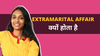 Extramarital affair क्यों होता है? ft. Pallavi Barnwal