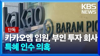 [단독] “부인이 투자한 회사를 400억에?”…카카오 임원, 배임 혐의 수사 / KBS  2023.12.01.