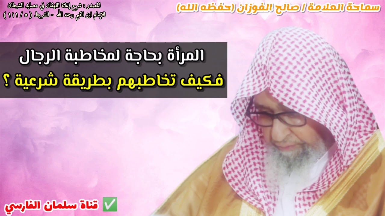 المرأة بحاجة لمخاطبة الرجال فكيف تخاطب الرجل بطريقة معتدلة لا تخالف الشرع ؟ | للشيخ صالح الفوزان