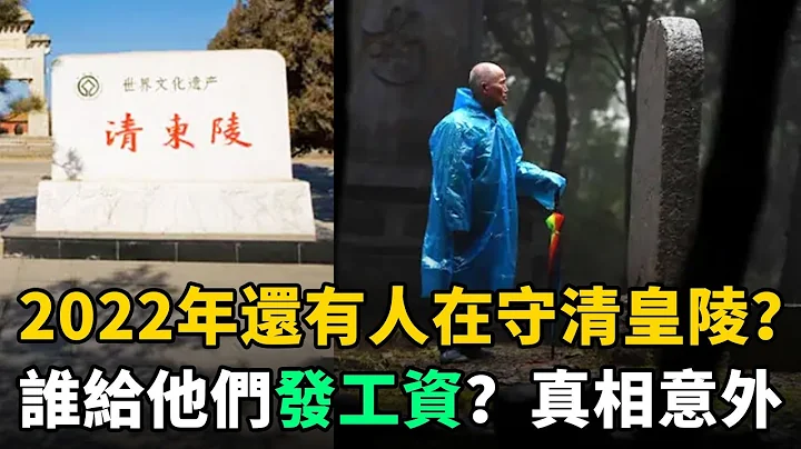 清朝亡了110年，至今为何还有人守皇陵？谁给他们发工资？真相让人意外 - 天天要闻