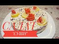 Салат СУШИ. Вкусно и просто! Идеальная ЗАКУСКА на НОВОГОДНИЙ стол 2021!