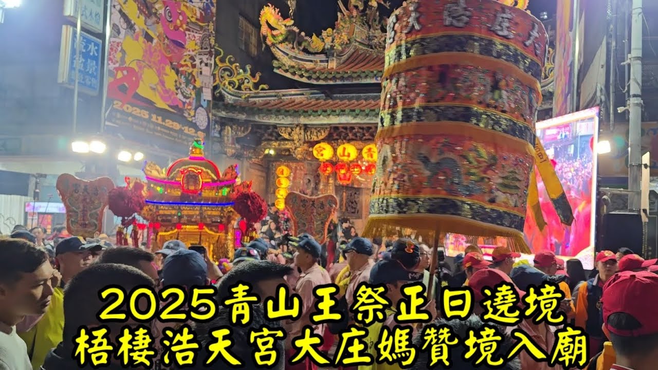 2025青山王祭正日遶境梧棲浩天宮大庄媽贊境入廟|251211乙巳年十月廿二