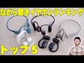 骨伝導など耳を塞がない ながら聴きイヤホンおすすめランキング トップ５！セゴがガチで使ってよかったものを詳しく伝えたい！【レビュー】