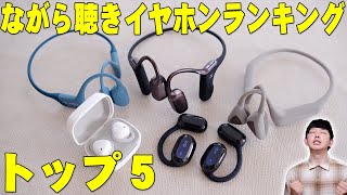 骨伝導など耳を塞がない ながら聴きイヤホンおすすめランキング トップ５！セゴがガチで使ってよかったものを詳しく伝えたい！【レビュー】