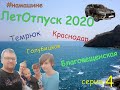 ЛетОтпуск2020 серия 4 дорога на море