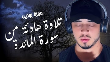 ارح سمعك تلاوة هادئة من سورة المائدة للقارئ حمزة بوديب تذهب بك إلى عالم ثاني