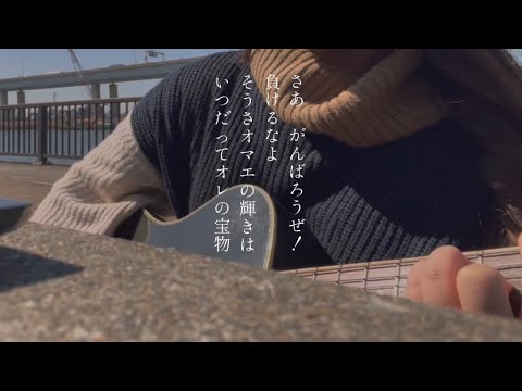 俺たちの明日 / エレファントカシマシ (cover)