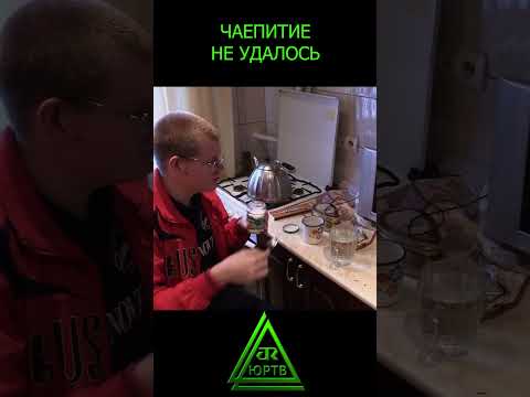 Чаепитие не удалось #shorts #неудача #рукожоп #чай #чаепитие #готовка #приколы #юртв