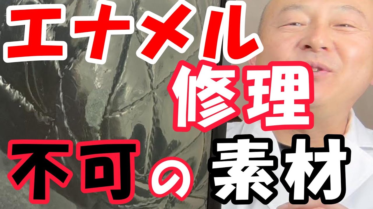 【エナメル修理専門店】膜の下の素材が重要？修復不可なモノとは