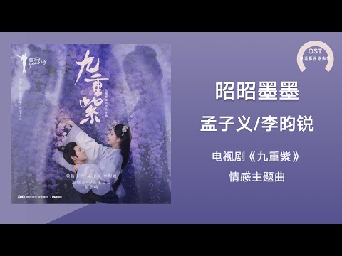 九重紫OST】孟子义/李昀锐《昭昭墨墨》(《九重紫》影视剧情感主题曲