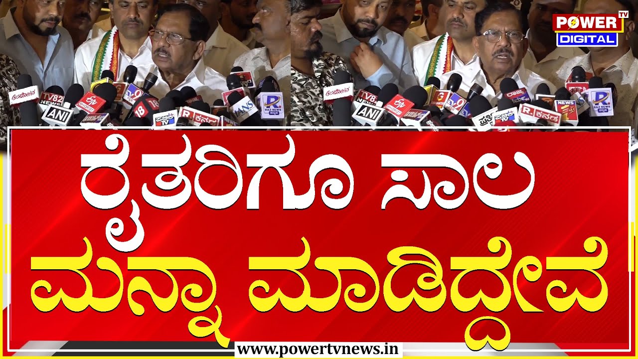 G Parameshwara : ರೈತರಿಗೂ ಸಾಲ ಮನ್ನಾ ಮಾಡಿದ್ದೇವೆ | Power Tv News