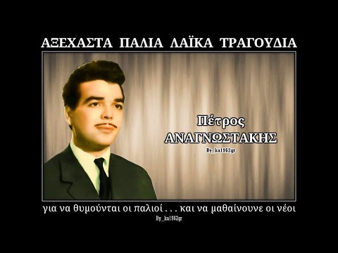 ΠΕΤΡΟΣ ΑΝΑΓΝΩΣΤΑΚΗΣ - Πληροφορίες κακές