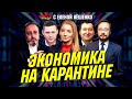 Эхо с Лёшенко: Экономика Украины и Мира в условиях карантина — Долинский, Чаплыга, Непран, Визиров