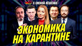 Эхо с Лёшенко: Экономика Украины и Мира в условиях карантина — Долинский, Чаплыга, Непран, Визиров