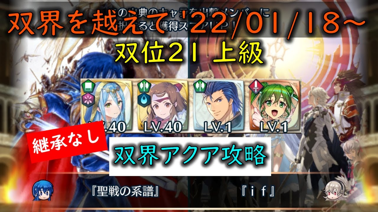 Feh 継承無し 双界アクア攻略 W双界英雄可 双界を越えて 22 01 18 双位21 485 Youtube