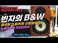 Nobsound NS2000 / 빈자의 B&W, 흙수저 스피커의 신분상승? feat 스피커개조