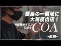 COA's VLOG【前編】| HAIRCAMP