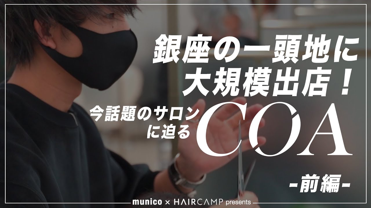 COA's VLOG【前編】| HAIRCAMP