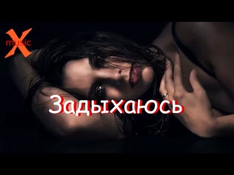 Тимур lite, Джиос - Задыхаюсь(Премьера 2019)