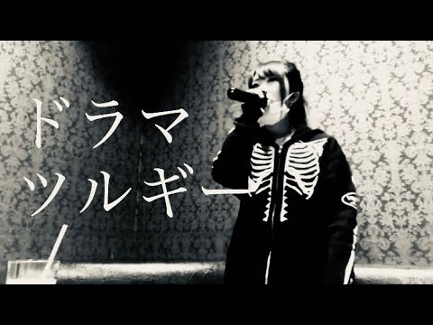 ドラマツルギー／Eve カラオケ 歌ってみた(+3キー)