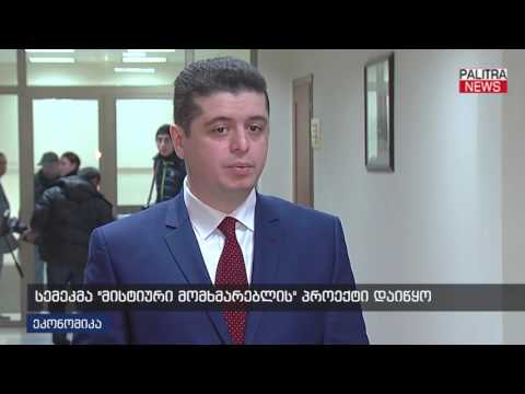 სემეკმა \u0026#039;\u0026#039;მისტიური მომხმარებლის\u0026#039;\u0026#039; პროექტი დაიწყო