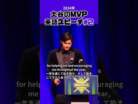 【大谷翔平】2024年の大谷のMVP英語スピーチ＃2 😍😍😍 #shorts #shoheiohtani #baseball #speech