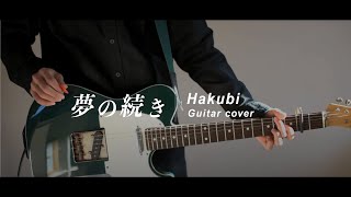 【Hakubi】夢の続き Yume no tsuzuki Guitar cover chords