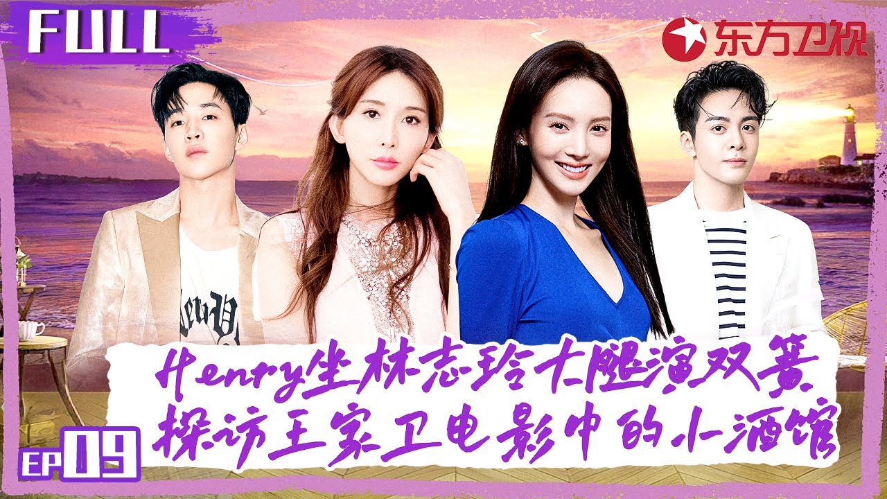 Henry刘宪华坐林志玲大腿唱双簧！花样团探访王家卫电影拍摄地,打卡经典场景小酒馆！#花样姐姐第二季 S02EP09