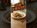 닭가슴살의 화려한 변신! 겉바속촉 판다 익스프레스 오렌지 치킨 만들기