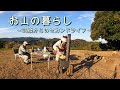 【お山の暮らし　045】いよいよ休耕田の草刈りも終盤!!　晩秋のお山を60代シニア夫婦で散策してみた