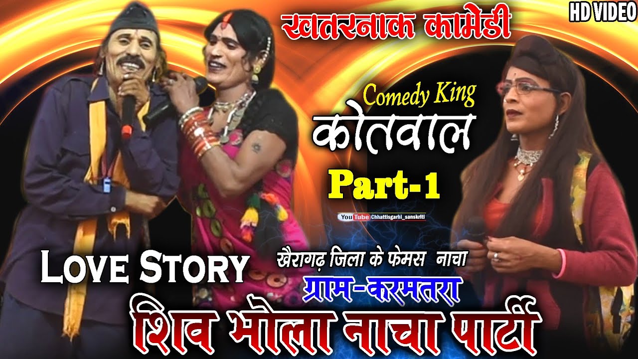 shiv bhola nacha party karamtara jalbandha/jamana aaj ke cg comedy nacha video/shivbhola nacha party