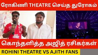 🔴ரோகிணி, கமலா Theatre-ஐ கிழித்த அஜித் ரசிகர்கள்.! Ajith Fans Angry Speech | Billa Movie | Tvk Vijay