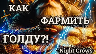 Где брать ЗОЛОТО в Night Crows? Способы фарма ГОЛДЫ в Найт Кровс