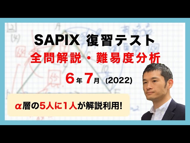 サピックス6年2022年12回セット 組分け マンスリー 復習 SO 原本❗️ 優秀層〜苦手層まで役立つ】6年7月復習テスト算数解説速報/2022