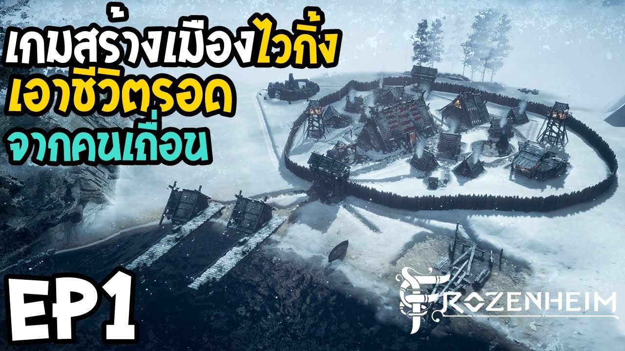 เกมสร้างโลก pc  New Update  Frozenheim EP1 เกมสร้างเมืองไวกิ้ง เอาชีวิตรอดจากคนเถื่อน
