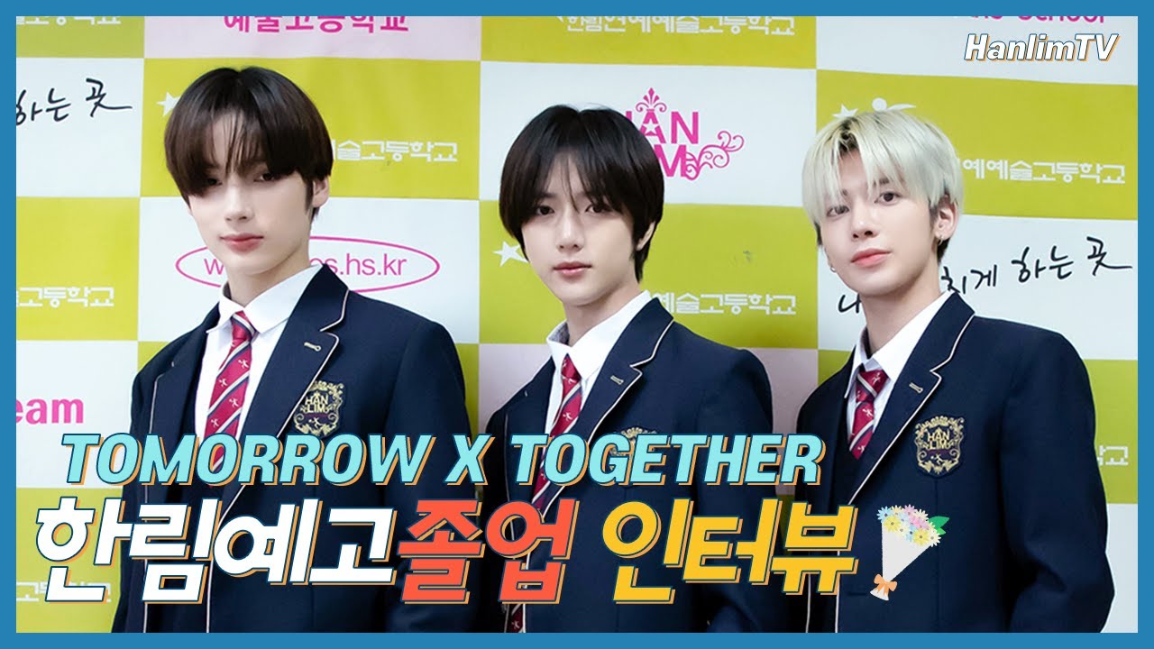 한림예고 졸업 인터뷰🎓 - 투모로우바이투게더 편 ① | 📢TXT 한림즈 벌써 졸업한대요📢
