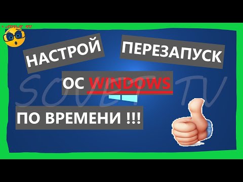 &#55357;&#56393; Автоматическая перезагрузка ОС Windows в заданное время