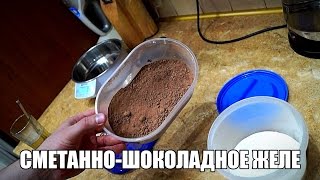 Сметанно-шоколадное желе Сметанно-шоколадное желе