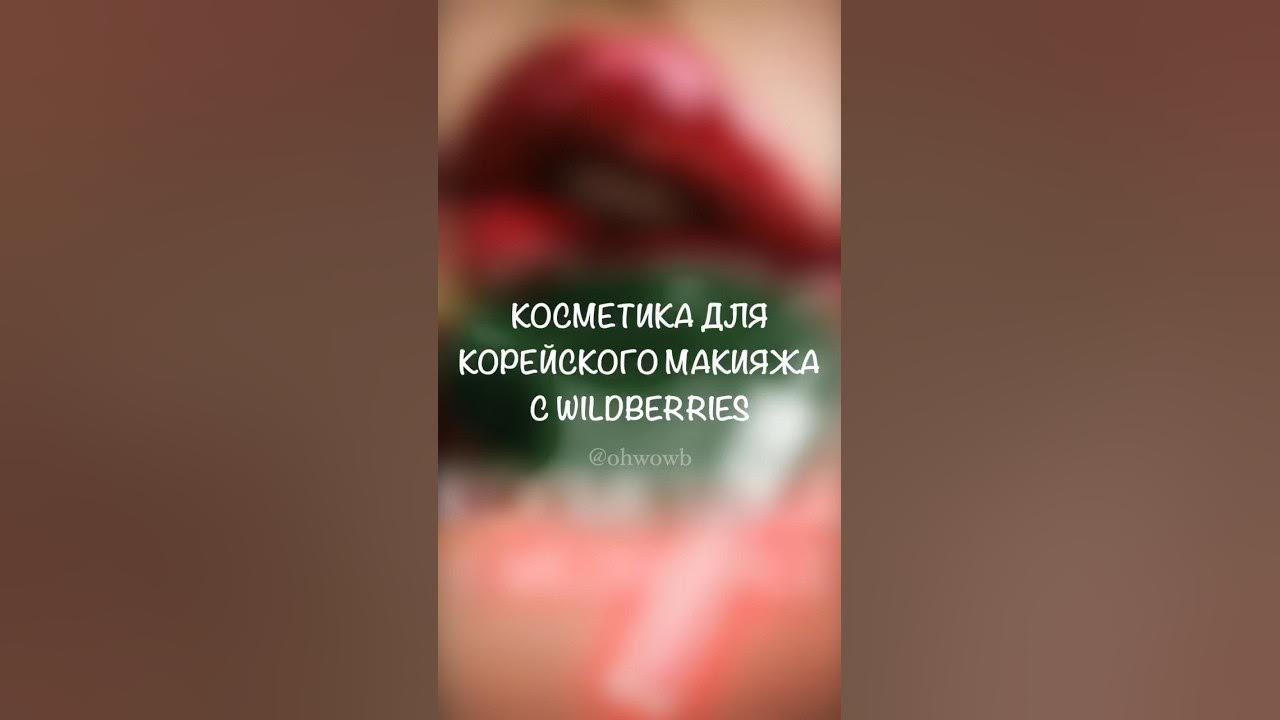 Корейская косметика с вайлдберриз | Дешевая косметика с вайлдберриз ...
